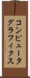 コンピュータ・グラフィクス Scroll