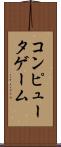 コンピュータゲーム Scroll