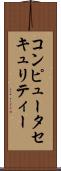 コンピュータ・セキュリティー Scroll