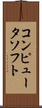 コンピュータ・ソフト Scroll