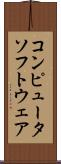 コンピュータソフトウェア Scroll