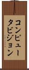 コンピュータビジョン Scroll