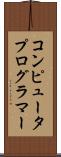 コンピュータプログラマー Scroll