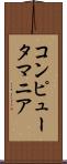 コンピュータ・マニア Scroll