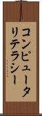 コンピュータリテラシー Scroll