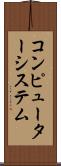 コンピューターシステム Scroll
