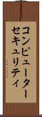 コンピューター・セキュリティ Scroll