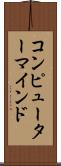 コンピューター・マインド Scroll