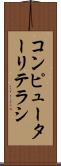 コンピューターリテラシ Scroll