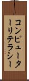 コンピューターリテラシー Scroll