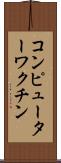 コンピューターワクチン Scroll