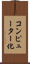 コンピューター化 Scroll
