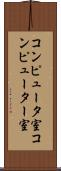 コンピュータ室 Scroll