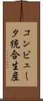 コンピュータ統合生産 Scroll