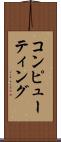 コンピューティング Scroll
