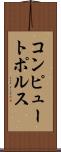 コンピュートポルス Scroll