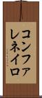コンファレネイロ Scroll