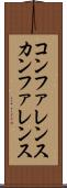 コンファレンス Scroll
