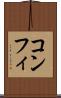 コンフィ Scroll