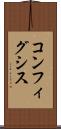 コンフィグシス Scroll