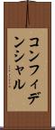 コンフィデンシャル Scroll