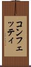 コンフェッティ Scroll