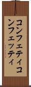 コンフェティ Scroll