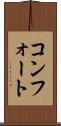 コンフォート Scroll