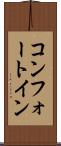 コンフォート・イン Scroll