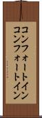 コンフォートイン Scroll