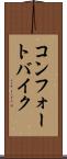 コンフォートバイク Scroll
