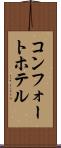 コンフォートホテル Scroll