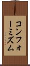 コンフォーミズム Scroll