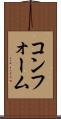 コンフォーム Scroll