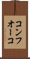 コンフオーコ Scroll