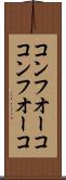 コンフオーコ Scroll