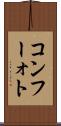 コンフーォト Scroll