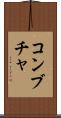 コンブチャ Scroll