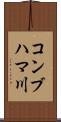 コンブハマ川 Scroll