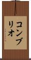 コンブリオ Scroll