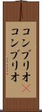 コンブリオ(P) Scroll
