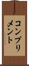 コンプリメント Scroll