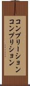 コンプリーション Scroll