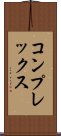 コンプレックス Scroll