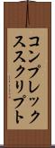 コンプレックススクリプト Scroll