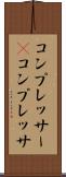 コンプレッサー(P) Scroll