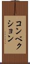 コンベクション Scroll