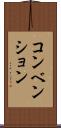 コンベンション Scroll
