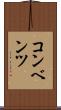 コンベンツ Scroll