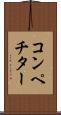 コンペチター Scroll
